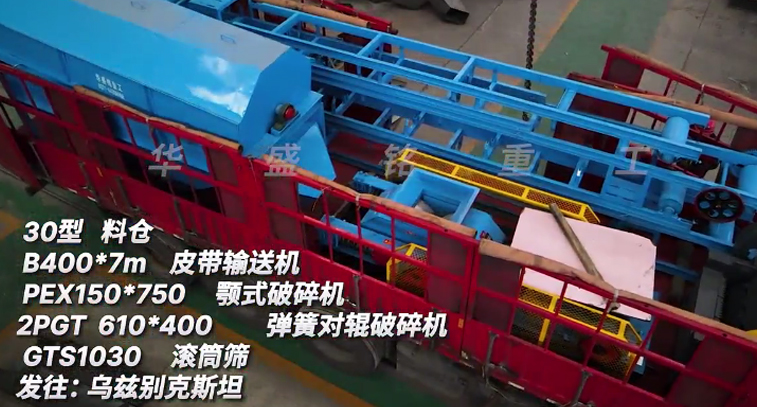 華盛銘金礦生產(chǎn)線全套設備裝車發(fā)貨：烏茲別克斯坦